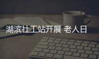 湖濱社工站開展 老人日常保健活動