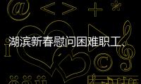 湖濱新春慰問困難職工、環(huán)衛(wèi)工