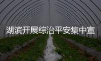 湖濱開展綜治平安集中宣傳活動