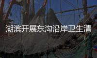 湖濱開展東溝沿岸衛(wèi)生清潔執(zhí)法行動