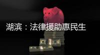湖濱：法律援助惠民生 護苗行動助未來