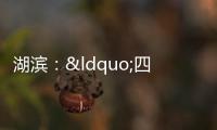 湖濱：“四聯(lián)”推進文明實踐激發(fā)活力