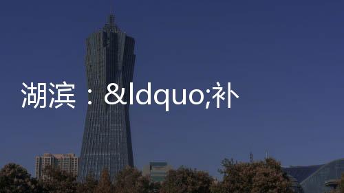湖濱：“補(bǔ)網(wǎng)”全動(dòng)員 攻堅(jiān)再行動(dòng)