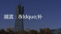 湖濱：“補(bǔ)網(wǎng)”全動(dòng)員 攻堅(jiān)再行動(dòng)