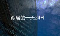 湖居的一天24H