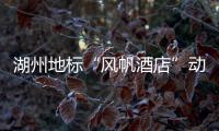 湖州地標“風帆酒店”動工，高度164米（組圖）
