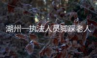 湖州一執(zhí)法人員腳踩老人的蔬菜？官方：市場(chǎng)管理人員冒充城管