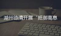 湖州德清開展“抵御高息誘惑 遠(yuǎn)離非法集資”普法宣傳活動(dòng)