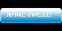 湖州錳13耐磨板報(bào)價(jià)