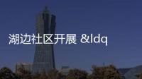 湖邊社區開展 “憲法宣傳周”普法活動