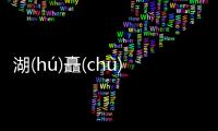 湖(hú)矗(chù)脆(cuì)具體情況是什么?
