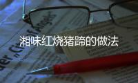 湘味紅燒豬蹄的做法