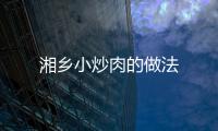 湘鄉小炒肉的做法
