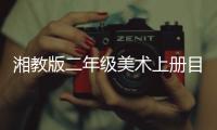 湘教版二年級美術上冊目錄（二年級美術上冊目錄）