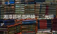 湘潭縣楊嘉橋鎮(zhèn)：“光明助殘”公益行精準(zhǔn)助力全民健康