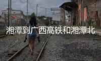 湘潭到廣西高鐵和湘潭北到廣西的詳細介紹