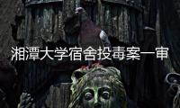 湘潭大學宿舍投毒案一審宣判：周立人被判死刑