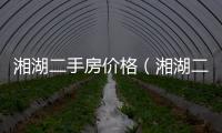 湘湖二手房價格（湘湖二手房網(wǎng)）