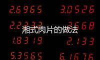 湘式肉片的做法