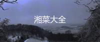 湘菜大全