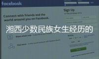 湘西少數民族女生經歷的真實靈異事件！絕對真實！