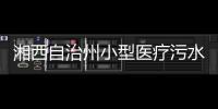 湘西自治州小型醫(yī)療污水處理設(shè)備