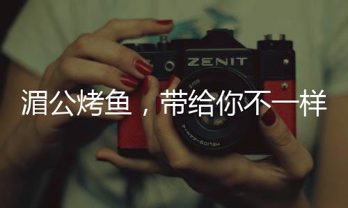 湄公烤魚，帶給你不一樣的美食