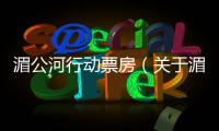 湄公河行動票房（關于湄公河行動票房的基本情況說明介紹）