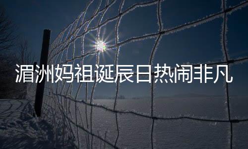 湄洲媽祖誕辰日熱鬧非凡 1059個蛋糕慶媽祖誕辰1059周年