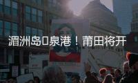 湄洲島?泉港！莆田將開(kāi)辟海上旅游新線路