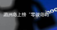 湄洲島上榜“零碳島嶼”標(biāo)準(zhǔn)試點(diǎn)