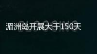 湄洲島開展大干150天活動 策劃推進47個項目