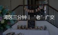 灣區三分鐘丨“老”廣交 “新”潮流 人民幣結算迎來“高光時刻”