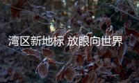 灣區新地標 放眼向世界