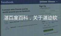 湛百度百科，關于湛跡軟件科技有限公司詳細情況