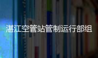 湛江空管站管制運行部組織開展管綜和主備自動化系統培訓