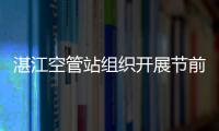 湛江空管站組織開(kāi)展節(jié)前警示教育工作