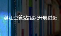 湛江空管站組織開展進(jìn)近管制區(qū)啟用過渡切換聯(lián)合演練