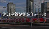 湛江空管站組織年輕干部開展專題警示教育工作
