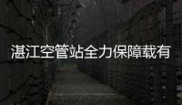 湛江空管站全力保障載有突發(fā)疾病旅客航班優(yōu)先落地