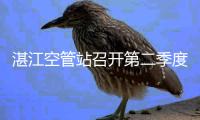 湛江空管站召開第二季度廉政風(fēng)險(xiǎn)防控分析匯報(bào)會(huì)