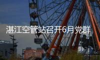 湛江空管站召開(kāi)6月黨群政工例會(huì)