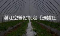 湛江空管站制定《選拔任用干部征求紀委意見管理規定》
