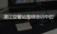 湛江空管站圍繞培訓中的廉政風險開展警示教育