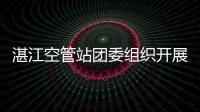 湛江空管站團委組織開展“空管知識進校園”活動