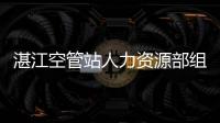湛江空管站人力資源部組織開展干部人事檔案管理培訓