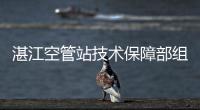 湛江空管站技術(shù)保障部組織召開自動化系統(tǒng)聯(lián)調(diào)協(xié)調(diào)會