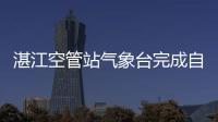 湛江空管站氣象臺完成自動氣象觀測系統(tǒng)季度維護