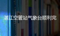 湛江空管站氣象臺(tái)順利完成初雷保障