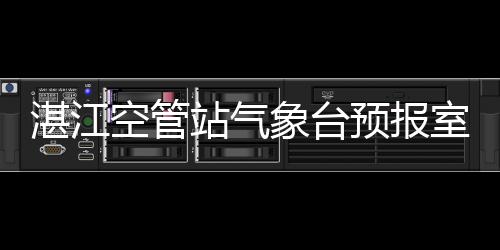 湛江空管站氣象臺預報室對管制用戶開展進近區天氣預警培訓